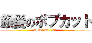 銀髪のボブカット (attack on titan)