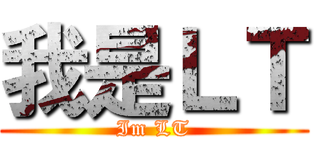 我是ＬＴ (Im LT)