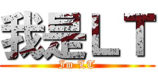 我是ＬＴ (Im LT)