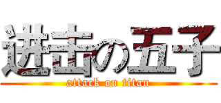 进击の五子 (attack on titan)