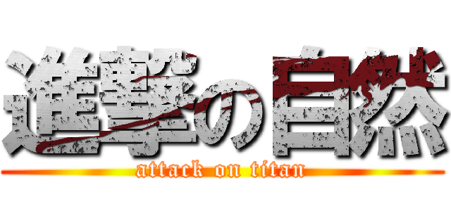 進撃の自然 (attack on titan)