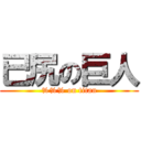 已尻の巨人 (%%% on titan)