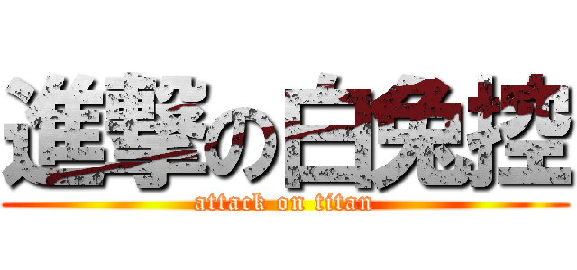 進撃の白兔控 (attack on titan)