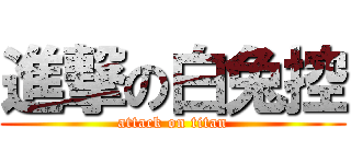 進撃の白兔控 (attack on titan)