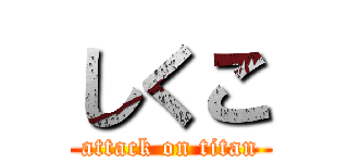 しくこ (attack on titan)