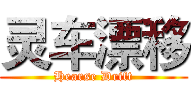 灵车漂移 (Hearse Drift)