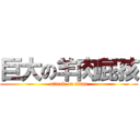 巨大の羊肉屁孩 (attack on titan)