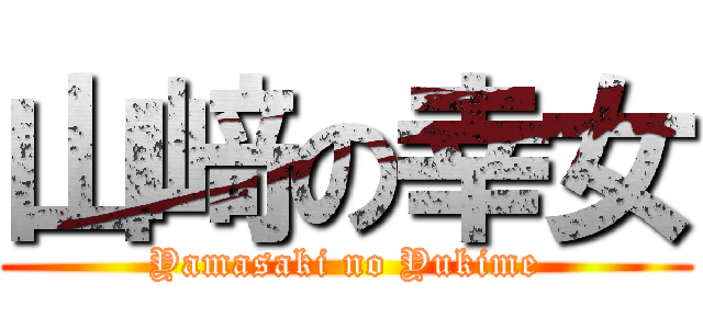 山﨑の幸女 (Yamasaki no Yukime)