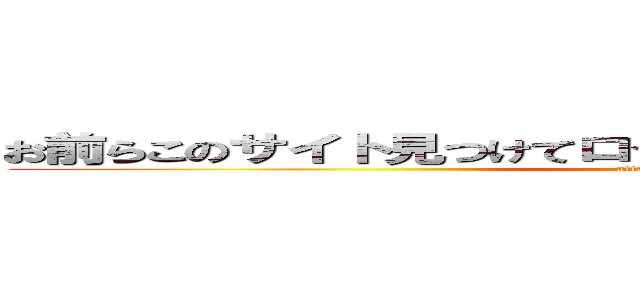 お前らこのサイト見つけてロクでもないこと思いついたんだろ？ (attack on titan)