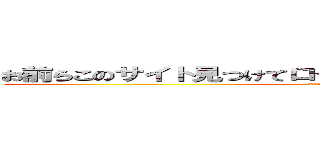 お前らこのサイト見つけてロクでもないこと思いついたんだろ？ (attack on titan)