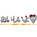おいしいよ♥ ()