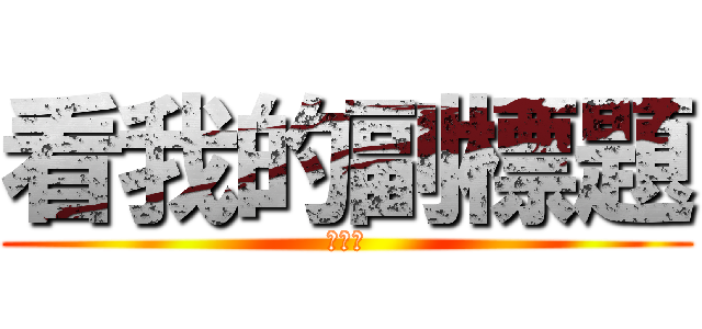 看我的副標題 (看屁啊)