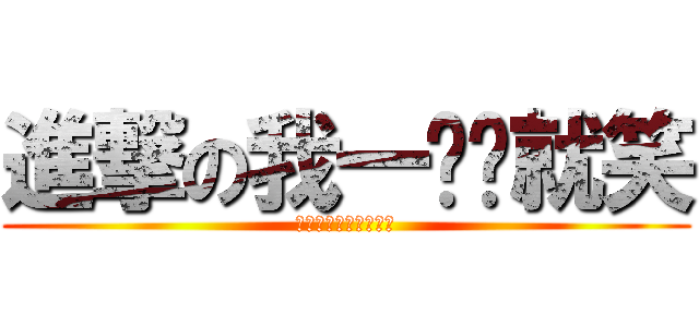 進撃の我一贱你就笑 (我一贱你就笑被封了！)