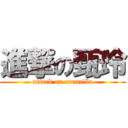 進撃の甄玲 (attack on carmella)