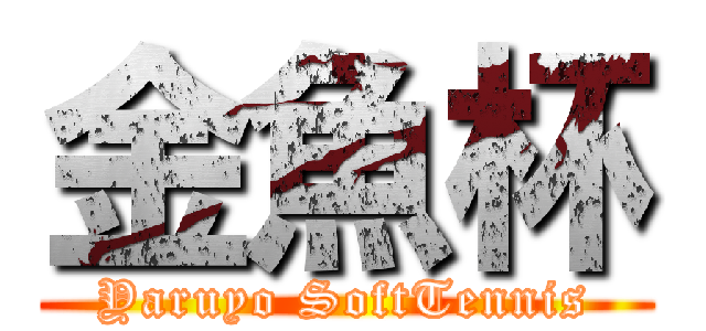 金魚杯 (Yaruyo SoftTennis)