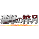 進撃の梓月 (attack on shiduki)
