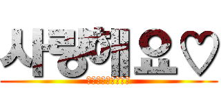 사랑해요♡ (愛してるぜ𝐛𝐥𝐨𝐰)