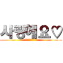 사랑해요♡ (愛してるぜ𝐛𝐥𝐨𝐰)