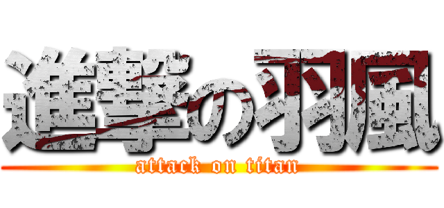 進撃の羽風 (attack on titan)