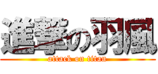 進撃の羽風 (attack on titan)
