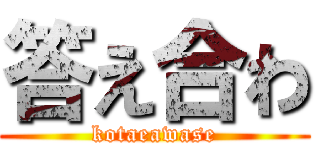 答え合わ (kotaeawase)