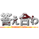 答え合わ (kotaeawase)