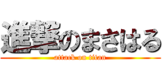 進撃のまさはる (attack on titan)