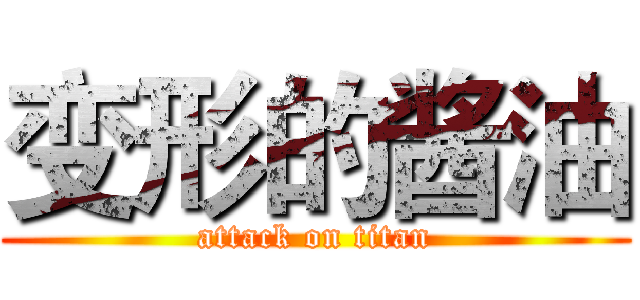 变形的酱油 (attack on titan)