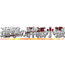 進撃の胖紙小張 (attack on fatty Zhang)