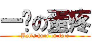 一脸の蛋疼 (Balls hurt on face)