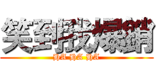 笑到我爆銷 (HA HA HA)