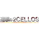 進撃の２ＣＥＬＬＯＳ (attack on 2CELLOS)