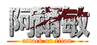 阿爾敏 (attack on titan)