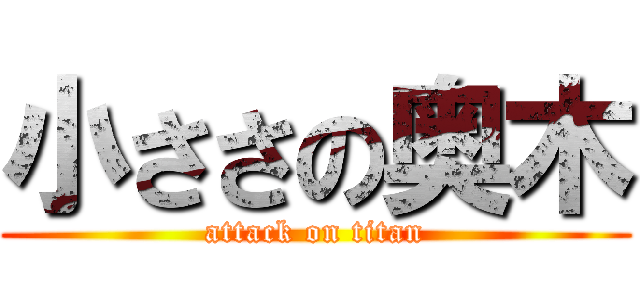 小ささの奥木 (attack on titan)