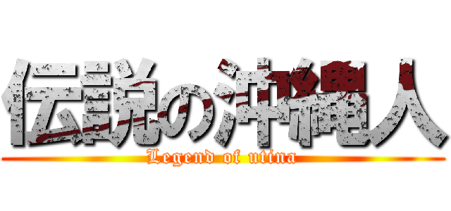 伝説の沖縄人 (Legend of utina)