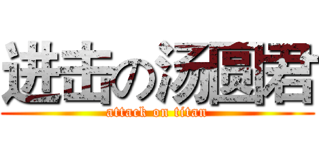 进击の汤圆君 (attack on titan)