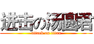 进击の汤圆君 (attack on titan)