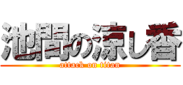 池間の涼し香 (attack on titan)