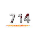 ７１４ (eieven one four)