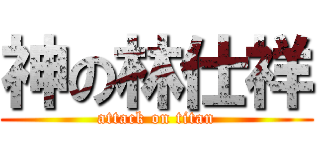神の林仕祥 (attack on titan)