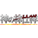 神の林仕祥 (attack on titan)