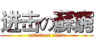 进击の蘇窮 (attack on titan)