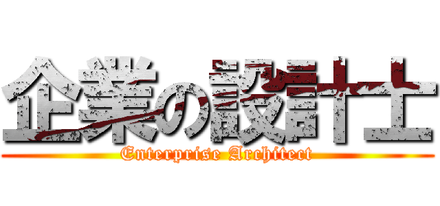 企業の設計士 (Enterprise Architect)