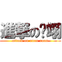 進撃の婷翊 (attack on xuan xuan)