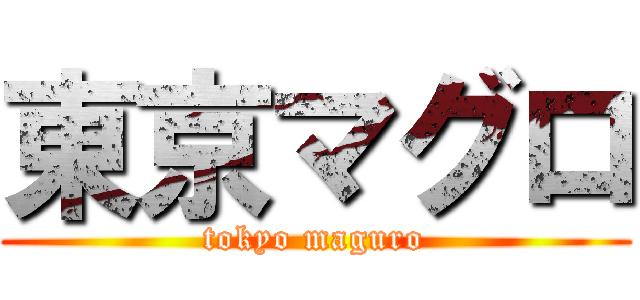 東京マグロ (tokyo maguro)