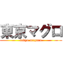 東京マグロ (tokyo maguro)