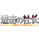 进击の社长 (attack on luobo)