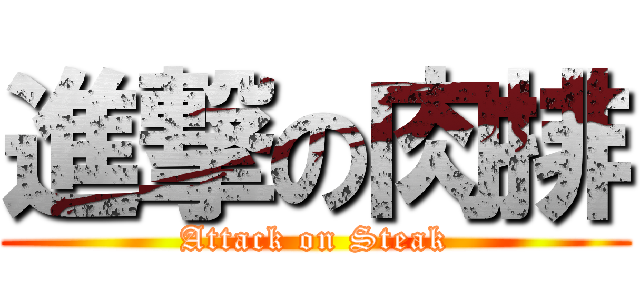 進撃の肉排 (Attack on Steak)