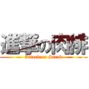 進撃の肉排 (Attack on Steak)