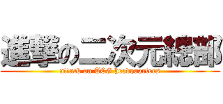 進撃の二次元總部 (attack on ACG headquarters)
